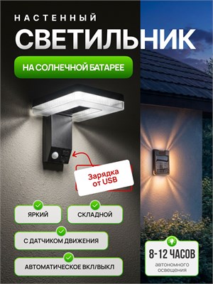 Солнечный настенный фонарь с USB-портом, который можно складывать/ Уличный фонарь с беспроводным датчиком движения 1000030640