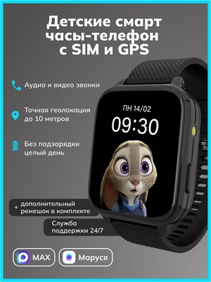 Умные детские часы Pingo Pro 4G с Глонасс + GPS трекером и SIM - MAX, предназначены для детей Маруси и Макса. Они обеспечивают возможность видео и аудио звонков, прослушки, имеют камеру и вибро. Подходят как для девочек, так и для мальчиков. К тому же, в 1000031025