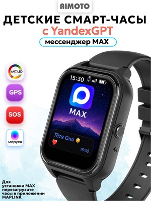 Детские умные часы Aimoto BuddyGPT оснащены максимальным набором функций: YandexGPT и AMOLED дисплеем, возможностью использовать Телеграмм, Ватсап, Робикет, вибрационным и видеозвонком, а также мощной батареей емкостью 730 мАч. Они работают на Android 8.1 1000031047