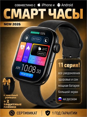 Умные часы Watch Series 2026 предназначены для использования в России. Они оснащены 2.01-дюймовым AMOLED-дисплеем и обладают функциями звонков, уведомлений, мониторинга пульса и давления. Часы защищены от пыли и влаги по стандарту IP67. Поддерживаются опе 1000031120