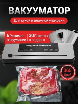 Упаковщик для продуктов с вакуумом и встроенным резаком в комплекте с 30 пакетами 1000031515
