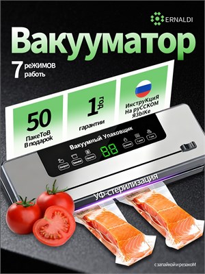 У вас есть возможность получить вакуумный упаковщик, который оснащен сенсорным экраном, а также имеет функцию запайки пакетов с встроенным резаком. При покупке вы также получите в подарок 50 пакетов 1000031521