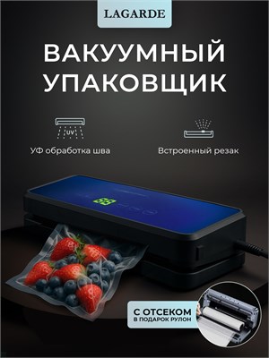 Вакууматор для продуктов LAGARDE с встроенным рулоном - это упаковщик, который обеспечивает 6 функций в одном устройстве. В комплекте идут 20 пакетов размером 28*35 см 1000031540