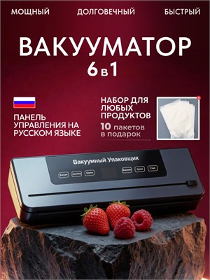 Устройство для упаковки продуктов в вакууме с встроенным резаком и специальными пакетами - это вакуумный упаковщик 1000031546
