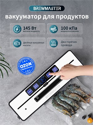 Упаковщик BrewMaster с вакуумом мощностью 145 Вт и давлением 35-100 кПа, оснащенный двумя насосами и ультрафиолетовой дезинфекцией, имеет встроенный резак и внешнюю трубку 1000031547