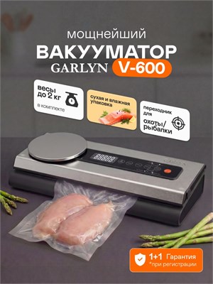 В комплекте с вакууматором для продуктов GARLYN V-600 идут весы и резак. Этот вакуумный упаковщик очень мощный и также имеет в комплекте пакеты 1000031557