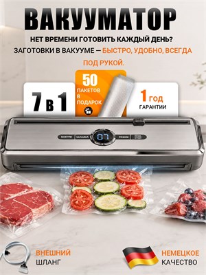 Мощный вакуумный упаковщик с резаком и пакетами, работающий на давлении 85 кПа и имеющий 7 режимов, обладает мощностью 135 Вт и его длина составляет 39 см 1000031574