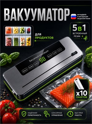 Устройство для упаковки продуктов в вакуум с встроенным резаком 1000031575