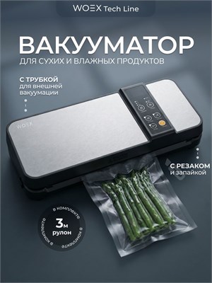 Упаковщик для влажных и сухих продуктов с функцией запайки и встроенным резаком - это вакуумный аппарат мощностью 110 Вт и давлением 80 кПа, который также подходит для маринования 1000031576