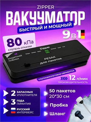 Упаковщик для продуктов ZIPPER с интегрированным резаком и специальными пакетами, аппарат для вакуумной упаковки 1000031578