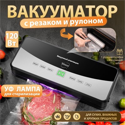 Wensy предлагает вакууматор с встроенным резаком и пакетами для продуктов 1000031585