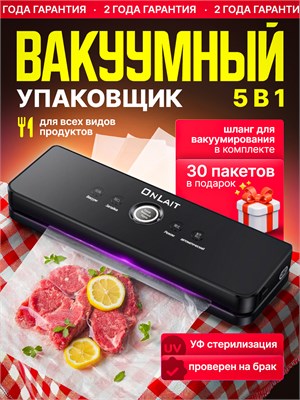 Устройство для упаковки продуктов в вакууме с включенной функцией УФ-стерилизации поставляется в комплекте с пакетами 1000031592