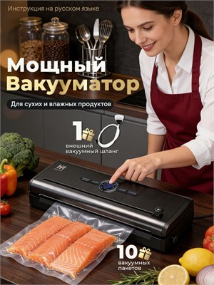 В домашний арсенал добавьте вакуумный упаковщик с резаком и 10 пакетами, который идеально подойдет для упаковки фруктов, мяса и рыбы 1000031622
