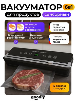 Вакууматор Goodly для продуктов - это вакуумный упаковщик с резаком и пакетами, который имеет черный цвет 1000031623