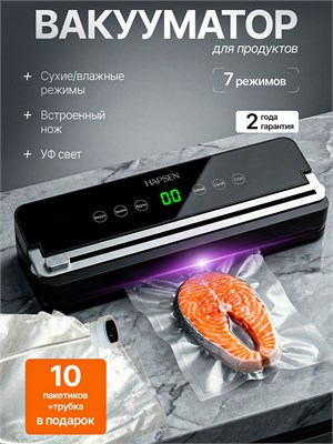 Вакууматор HAPSEN с интегрированным резаком и специальными пакетами для продуктов 1000031625
