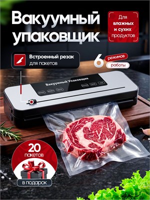 Получите вакууматор для продуктов, который подходит как для влажных, так и для сухих продуктов. В комплекте с упаковщиком идут вакуумные пакеты и встроенный резак 1000031631