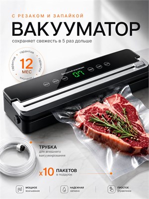Вакууматор с встроенным резаком и специальными пакетами, предназначенный для упаковки продуктов в вакуумный вид 1000031635