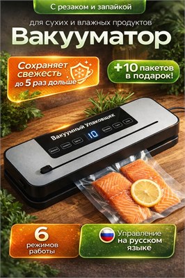 Вакууматор с ножом для упаковки продуктов включает в себя 10 пакетов 1000031648
