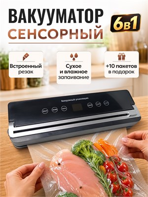 Устройство для упаковки продуктов в вакууме с встроенным резаком 6 в 1 Smart Street / Вакуумный упаковщик 1000031649