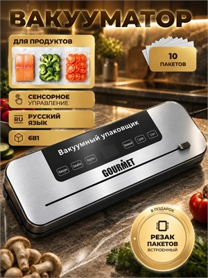 Устройство для упаковки продуктов в вакууме с встроенным резаком/Упаковщик вакуумный 1000031664