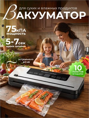 Мощный вакуумный упаковщик для продуктов с резаком в комплекте и 10 пакетов 1000031665