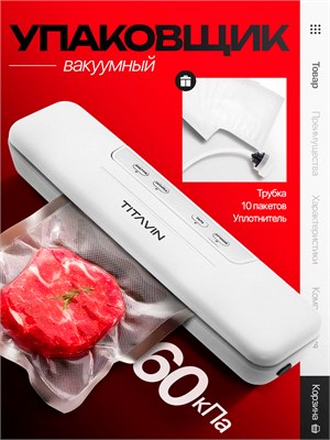Устройство TITAVIN TI-VCP001 предназначено для удаления воздуха из упакованных продуктов 1000031670