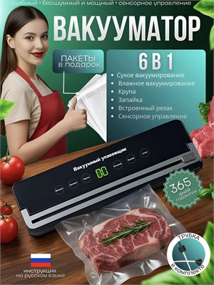Вакууматор для продуктов, поставляемый в комплекте с черными пакетами, представляет собой вакуумную упаковку 1000031672