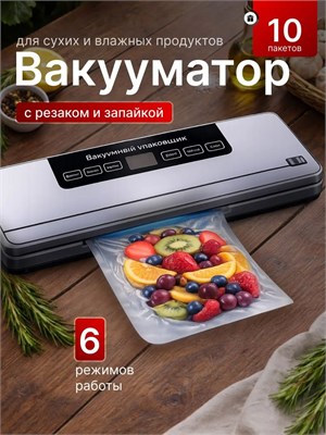 Вакууматор с возможностью нарезки продуктов и использованием упаковочных пакетов / Упаковщик вакуумный 1000031678