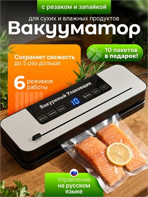 Продается профессиональный вакууматор для продуктов с встроенным резаком в комплекте с 10 пакетами 1000031680