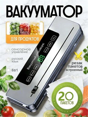 Вакууматор для продуктов, оснащенный резаком и пакетами, позволяет упаковывать продукты в вакууме 1000031690
