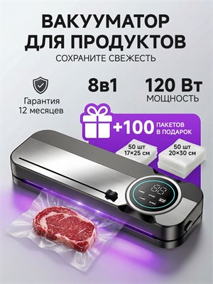 Вакуумный упаковщик поможет сохранить свежесть продуктов долгое время! В комплект входит упаковщик и 100 пакетов для вакуумной упаковки! 1000031700