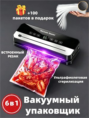 В продаже имеется вакууматор для продуктов, который оснащен резаком и в комплекте идет 100 пакетов 1000031703