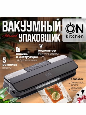 Вакуумный упаковщик ON Kitchen VSJ-120-KS серого цвета, длиной 30 см 1000031706