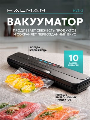 HVS-2 - это вакууматор для продуктов HALMAN с встроенным резаком 1000031710