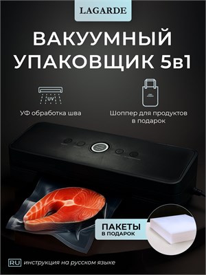 Вакууматор для продуктов LAGARDE представляет собой устройство 5 в 1, которое включает в себя вакуумный упаковщик, 100 пакетов и сумку для шоппинга 1000031715