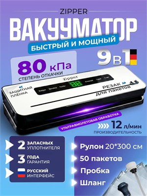 Упаковщик для пищевых продуктов ZIPPER с резаком в комплекте с пакетами и рулоном - это вакуумный упаковщик 1000031717