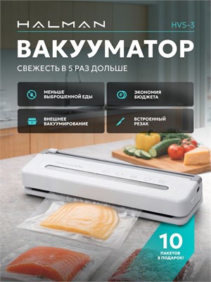 HALMAN HVS-3 - это мощный вакууматор для продуктов с встроенным резаком 1000031720