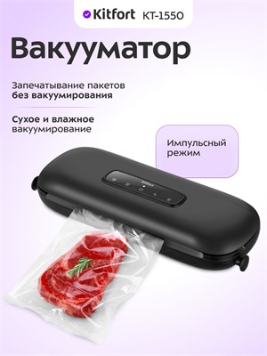 Вакуумный упаковщик Kitfort КТ-1550, черного цвета, с шириной 30 см 1000031722