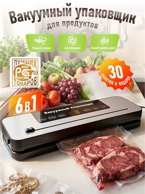 Устройство 6в1, предназначенное для упаковки продуктов в вакууме с использованием пакетов и встроенным резаком. В комплекте идет вакуумный упаковщик, 30 штук пакетов и устройство для запаивания 1000031723