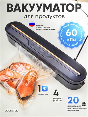 SCOFITEO - это вакууматор для продуктов, который использует специальные пакеты для удаления воздуха и упаковки продуктов 1000031725
