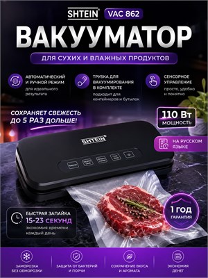 SHTEIN VAC 862 - это вакуумный упаковщик с встроенным резаком и пакетами 1000031726