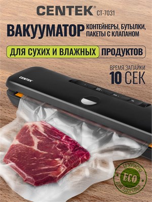 Вакууматор Centek CT-7030 обладает временем запайки в 10 секунд и мощностью 130 Вт, обеспечивая надежную защиту от воздуха и влаги 1000031727