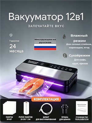 Вакууматор S300NOVA предлагает 12 функций в одном устройстве, включая ультрафиолетовую стерилизацию. При покупке вы получите в подарок 50 пакетов 1000031741