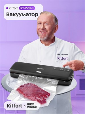 Вакуумный упаковщик Kitfort KT-1509-1, черного цвета, имеет длину 29 см 1000031742