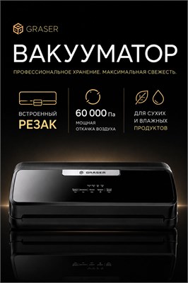 Упаковщик для продуктов с вакууматором GRASER QH-25, который имеет возможность запайки пакетов размером 32 см, обладает пятью режимами работы, мощностью 110 Вт и создает вакуумное уплотнение на уровне 60 кПа 1000031747