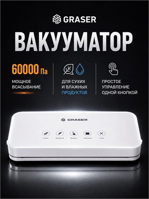 GRASER QH-59 представляет собой вакууматор для пищевых продуктов. Это устройство имеет мощность 110 Вт и способно запаивать пакеты размером до 32 см. Оно обладает 5 режимами работы и подходит как для сухих, так и для влажных продуктов 1000031748