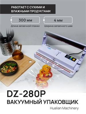Упаковщик для продуктов DZ-280P от Hualian предназначен для создания качественных герметичных упаковок 1000031749