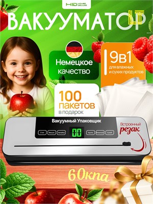 Вакууматор с встроенным резаком и комплектом пакетов мощностью 1500 Вт 1000031753