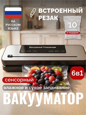 Устройство, которое может вакуумировать и упаковывать продукты, а также имеет функцию резака, представлено в виде 6-в-1 вакууматора 1000031768