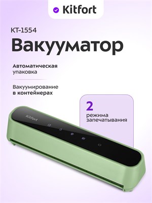 Kitfort КТ-1554 - это беспроводной вакууматор 1000031777